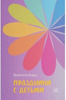 Праздники с детьми. Бригітта Барц