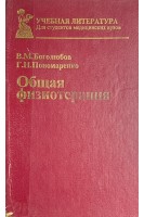 Общая физиотерапия (БУ). Боголюбов В.М.
