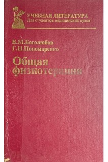 Общая физиотерапия (БУ). Боголюбов В.М.