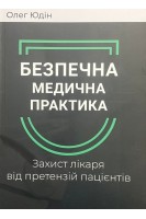 Безпечна медична практика. Захист лікаря від претензій пацієнтів. Юдін Олег