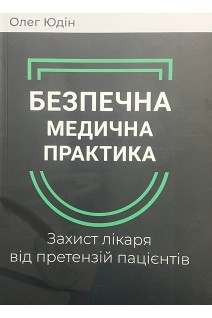 Безпечна медична практика. Захист лікаря від претензій пацієнтів. Юдін Олег