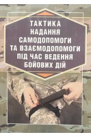 Тактика надання самодопомоги та взаємодопомоги під час ведення бойових дій. Шищук В.Д. Редько С.І. Ляпа М.М.
