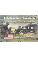 Безстрашний гвардієць. Курс бійця-рятувальника
