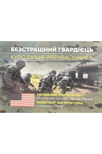Безстрашний гвардієць. Курс бійця-рятувальника