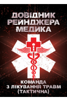 Довідник рейнджера медика. Команда з лікування травм (тактична)