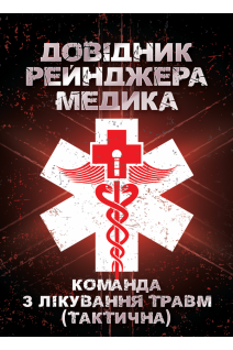 Довідник рейнджера медика. Команда з лікування травм (тактична)