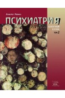 Психиатрия. Целостный взгляд. Том 2. Рюмке Аннейет