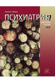 Психиатрия. Целостный взгляд. Том 2. Рюмке Аннейет