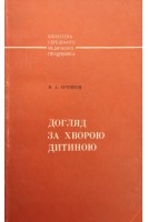 Догляд за хворою дитиною (БУ). Єренков В.А.