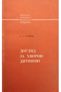 Догляд за хворою дитиною (БУ). Єренков В.А.