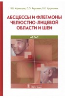 Абсцессы и флегмоны челюстно-лицевой области и шеи. Атлас (специальности 31.05.01 «Лечебное. Афанасьев В.В.