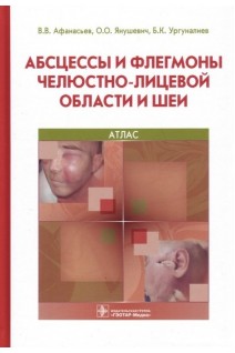 Абсцессы и флегмоны челюстно-лицевой области и шеи. Атлас (специальности 31.05.01 «Лечебное. Афанасьев В.В.