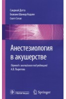 Анестезиология в акушерстве . Перевод с английского. Санджай Датта Бхавани Шанкар Кодали Скотт Сегал