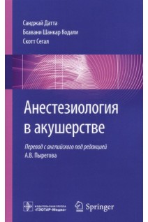 Анестезиология в акушерстве . Перевод с английского. Санджай Датта Бхавани Шанкар Кодали Скотт Сегал