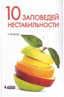 10 заповедей нестабильности. Замечательные идеи XX века. 2-е издание. Перевод с английского.. Флауэрс Ч.