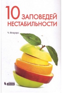 10 заповедей нестабильности. Замечательные идеи XX века. 2-е издание. Перевод с английского.. Флауэрс Ч.
