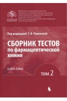 Сборник тестов по фармацевтической химии: в 2 т. Т. 2.. Раменская Г.В.