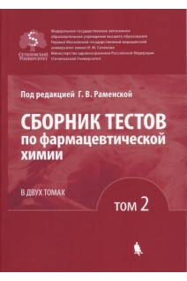 Сборник тестов по фармацевтической химии: в 2 т. Т. 2.. Раменская Г.В.