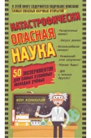 Катастрофически опасная наука. 50 экспериментов для самых отважных молодых ученых. Коннолли Шон