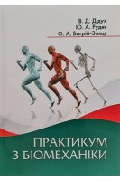 Практикум з біомеханіки. Дідух В.Д. Рудяк Ю.А. Багрій-Заяць О.А.