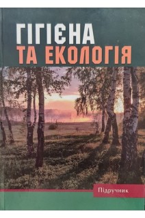 Гігієна та екологія. Підручник. Пашко К.О. Кашуба М.О. Лотоцька О.В.