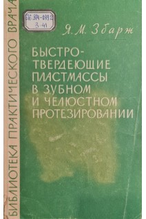 Быстротвердеющие пластмассы в зубном и челюстном протезировании (БУ). Збарж Я.М.
