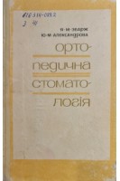 Ортопедична стоматологія (БУ). Збарж Я.М.