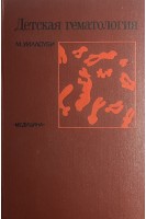 Детская гематология (БУ). Уиллоуби М.