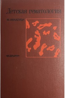 Детская гематология (БУ). Уиллоуби М.