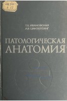 Патологическая анатомия (БУ). Ивановская Т.Е.