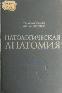 Патологическая анатомия (БУ). Ивановская Т.Е.