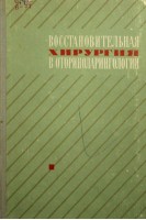 Восстановительная хирургия в оториноларингологии. Республиканский межведоственный сборник. Коломийченко А.И.