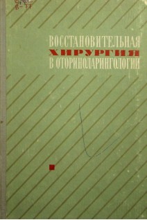 Восстановительная хирургия в оториноларингологии. Республиканский межведоственный сборник. Коломийченко А.И.