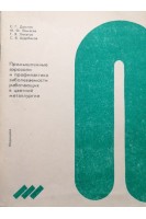 Промышленные аэрозоли и профилактика заболеваемости работающих в цветной металлургии (БУ). Домнин С.Г.