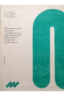 Промышленные аэрозоли и профилактика заболеваемости работающих в цветной металлургии (БУ). Домнин С.Г.