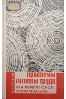 Проблемы гиигены труда при комплексной автоматизации (БУ). Ретнев В.М.