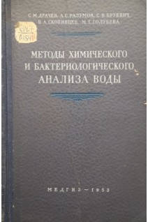 Методы химического и бактериологического анализа воды (БУ). Драчев С.М.