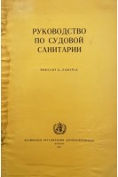 Руководство по судовой санитарии (БУ). Ламурье В.Б.
