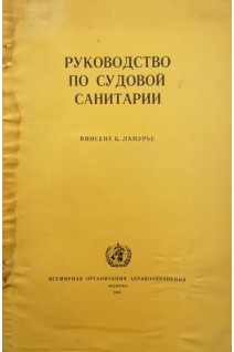 Руководство по судовой санитарии (БУ). Ламурье В.Б.