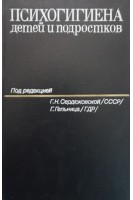 Психогигиена детей и подростков (БУ). Сердюковская Г.Н.