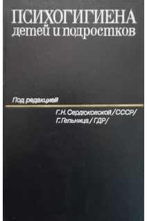 Психогигиена детей и подростков (БУ). Сердюковская Г.Н.