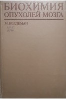 Биохимия опухолей мозга (БУ). Воллеман М.