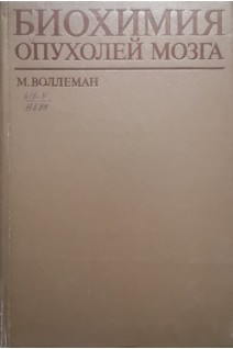 Биохимия опухолей мозга (БУ). Воллеман М.