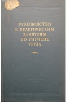 Руководство к практическим занятиям по гигиене труда (БУ). Березова М.К.