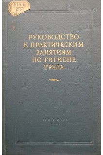 Руководство к практическим занятиям по гигиене труда (БУ). Березова М.К.