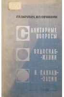 Санитарные вопросы водоснабжения и канализации (БУ). Зарубин Г.П.