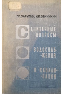 Санитарные вопросы водоснабжения и канализации (БУ). Зарубин Г.П.