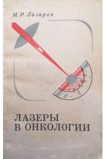 Лазеры в онкологии (БУ). Лазарев И.Р.