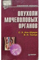 Опухоли мочеполовых органов (БУ). Аль-Шукри С.Х. Ткачук В.Н. и др.