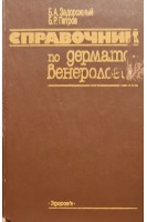 Справочник по дерматовенерологии (БУ). Задорожний Б.А. Петров Б.Р.